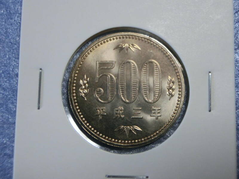 未使用　旧５００円硬貨　平成３年　セット出し　新品同様