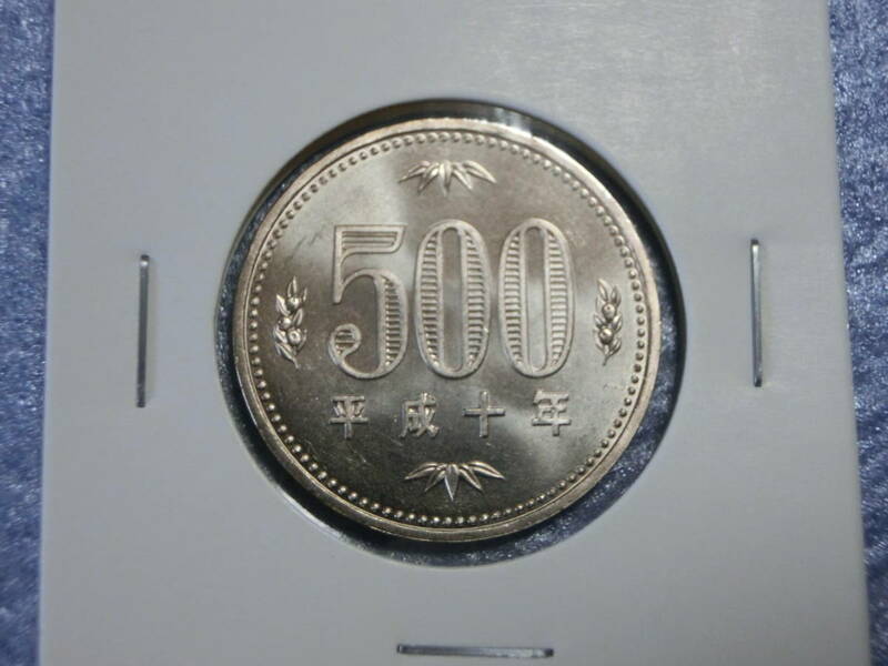 未使用　旧５００円硬貨　平成１０年　セット出し　新品同様