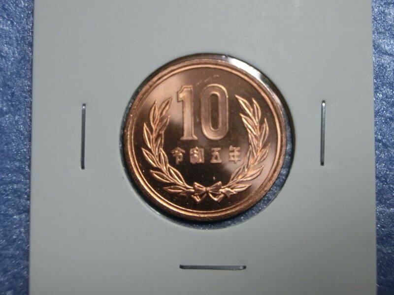 未使用　令和５年　１０円硬貨　セット出し　新品同様