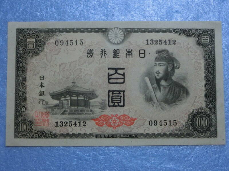 　四次1００円札　未使用　ピン札（１）