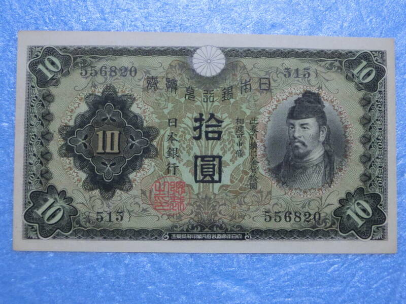 　一次１０円札　未使用　ピン札