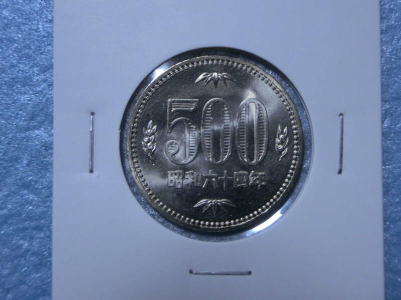 未使用　旧５００円硬貨　昭和６４年　ロール出し　新品同様