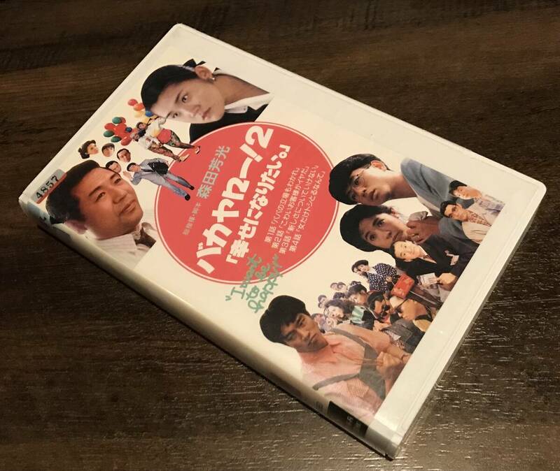 未 DVD 化 VHS ビデオ 「 バカヤロー！ 2 幸せになりたい。 」検索：森田芳光 風吹ジュン 堤真一 藤井郁弥 藤井フミヤ 荻野目慶子 山田邦子