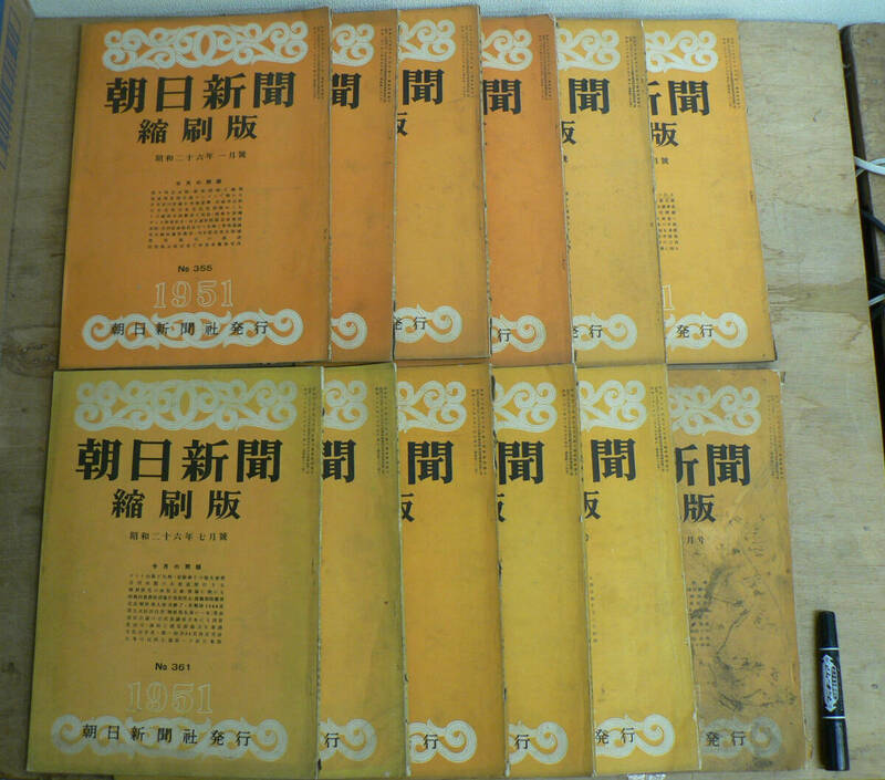 朝日新聞 縮刷版 1951年 12冊揃 1-12月 No.355-366 昭和26年