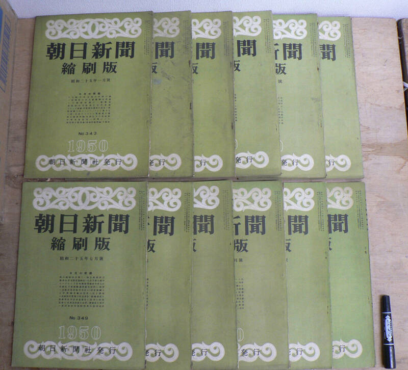 朝日新聞 縮刷版 1950年 12冊揃 1-12月 No.343-354 昭和25年