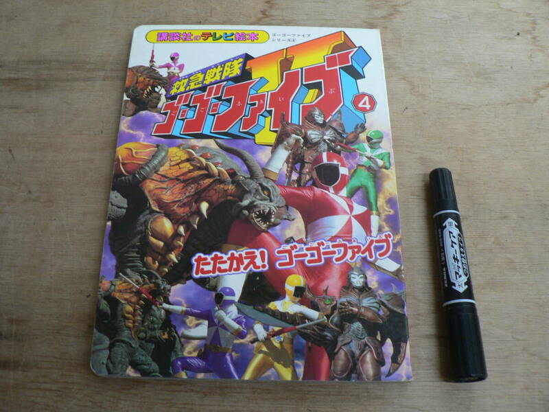 講談社のテレビ絵本 救急戦隊 ゴーゴーファイブ 4 たたかえ！ゴーゴーファイブ