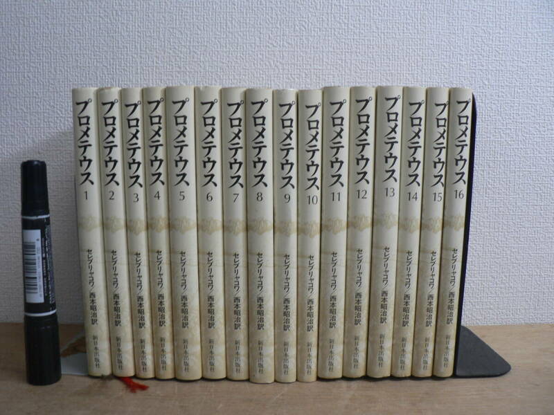 プロメテウス 全16冊揃 小説マルクス エンゲルスの生涯 セレブリャコワ 新日本出版社 
