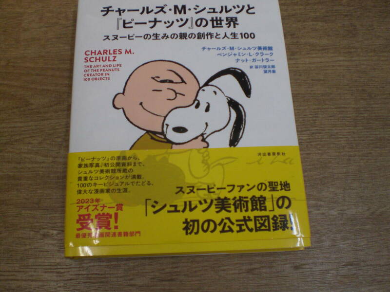 ☆チャールズ・M・シュルツと『ピーナッツ』の世界: スヌーピーの生みの親の創作と人生100 (帯付き) ☆