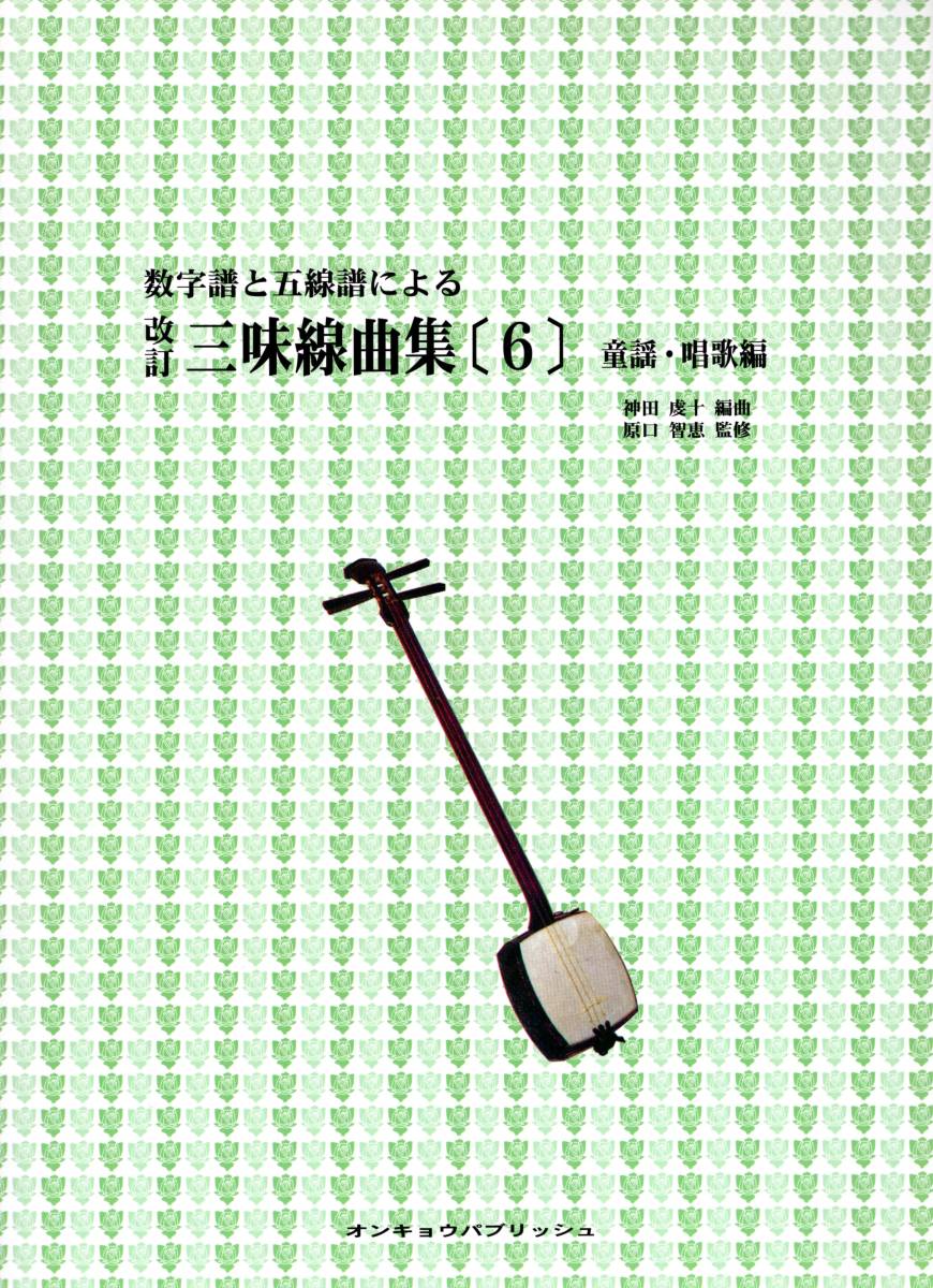数字譜と五線譜による 三味線曲集 6 童謡・唱歌編 改訂 オンキョウパブリッシュ 懐かしい童謡・唱歌が29曲！判り易い数字譜と五線譜で！