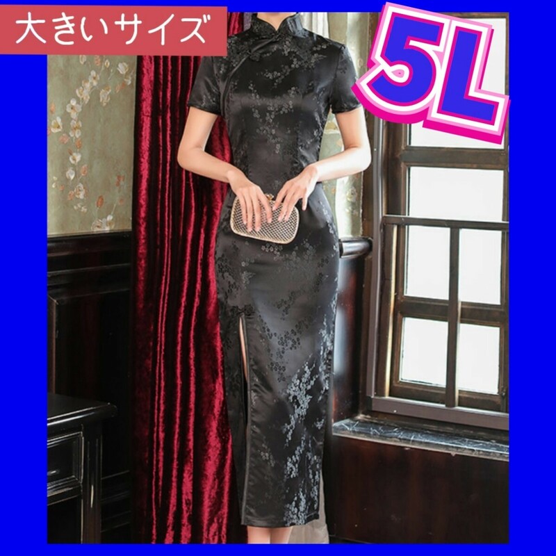 チャイナ服　チャイナドレス　新品　コスプレ衣装　ナイトドレス　大きいサイズ　4XL　5L　セクシーコスプレ