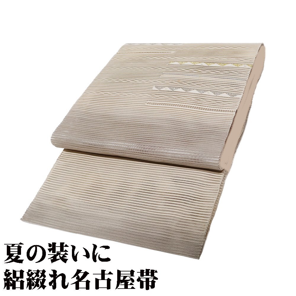 絽綴れ 名古屋帯 正絹 緑 ベージュ 暈し 幾何模様 横縞 もじり織 N2808 Mサイズ 夏帯 盛夏 単衣 レディース シルク 送料込み