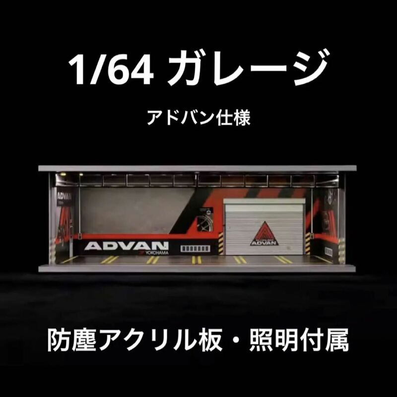 1/64 ガレージ　アドバン・ADVAN 仕様　G-Fans 模型　ジオラマ　トミカ、ホットウィール等のミニカーに！