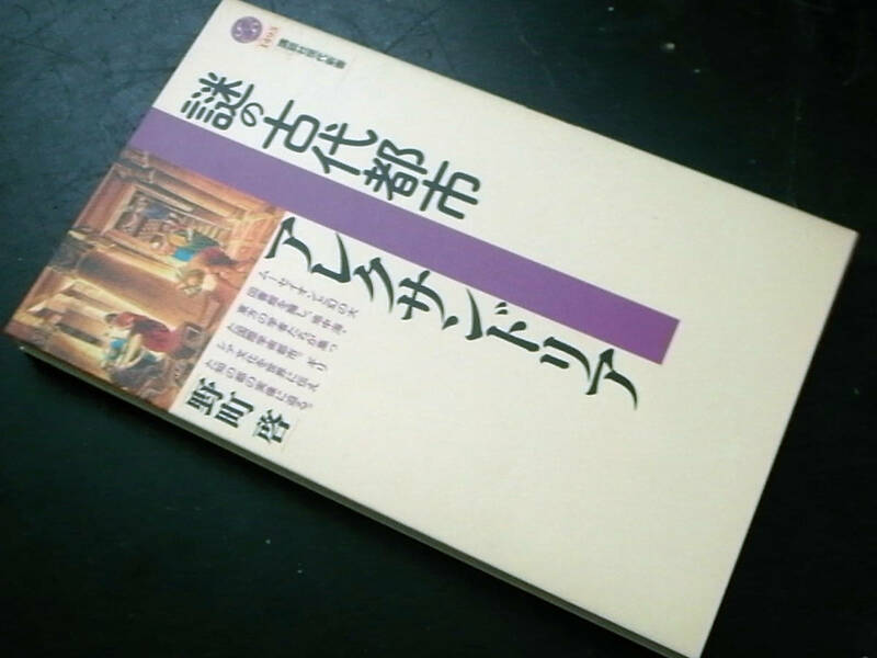 「謎の古代都市アレクサンドリア」野町啓著/講談社現代新書 2000年