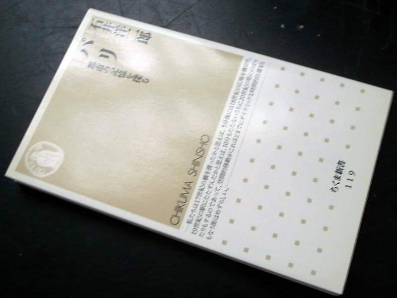 「パリー都市の記憶を探る」石井洋二郎著/ちくま新書 1997年