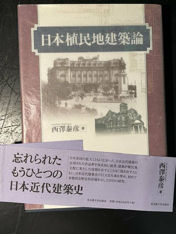 日本植民地建築論/西澤 泰彦