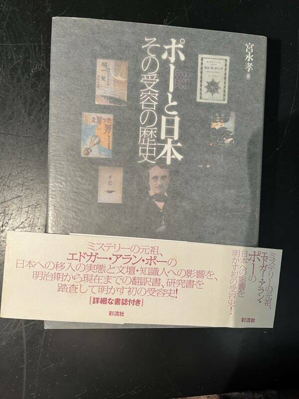 ポーと日本 その受容の歴史/宮永 孝