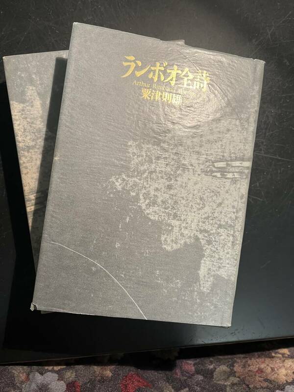 ランボー ランボオ全詩 粟津則雄 訳 思潮社 1988年改訳版