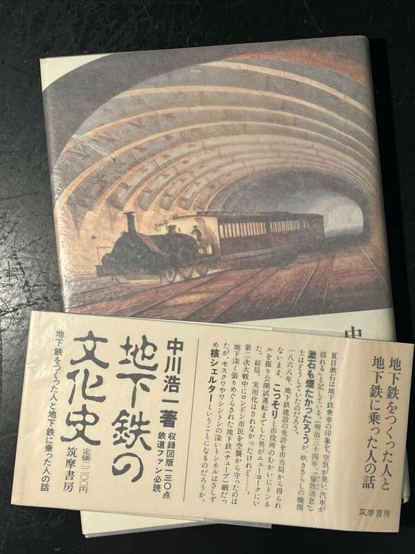 地下鉄の文化史/中川浩一