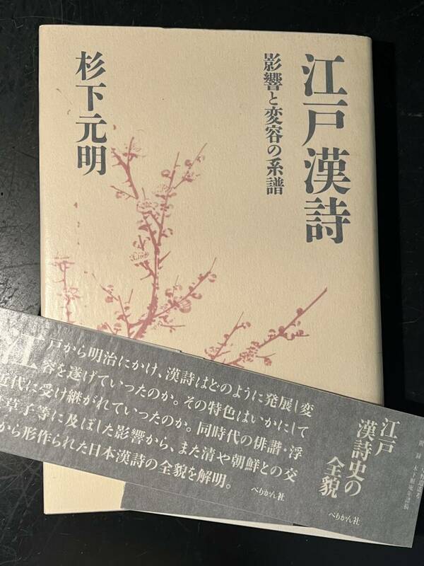 江戸漢詩　影響と変容の系譜　杉下元明