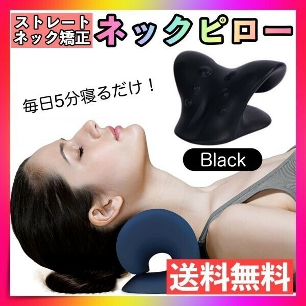 ネックピロー 黒ブラックストレートネック 首枕 肩こり解消 ストレッチ矯正安眠枕