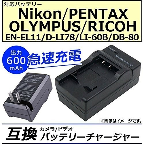 送料無料 ペンタックス D-LI78 D-LI92 Optio I-10 RZ18 RZ10 Optio M60 Optio M50 Optio V20 Optio W6 急速 対応 AC 電源★