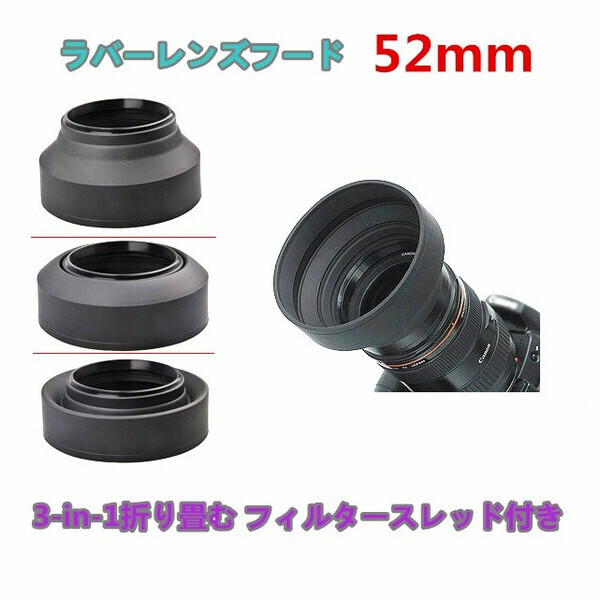 新品未使用品★ラバーレンズフード口径52mm 折り畳み可能 ワイド レンズ フード マルチ ラバー シリコン黒 折りたたみ コンパクト