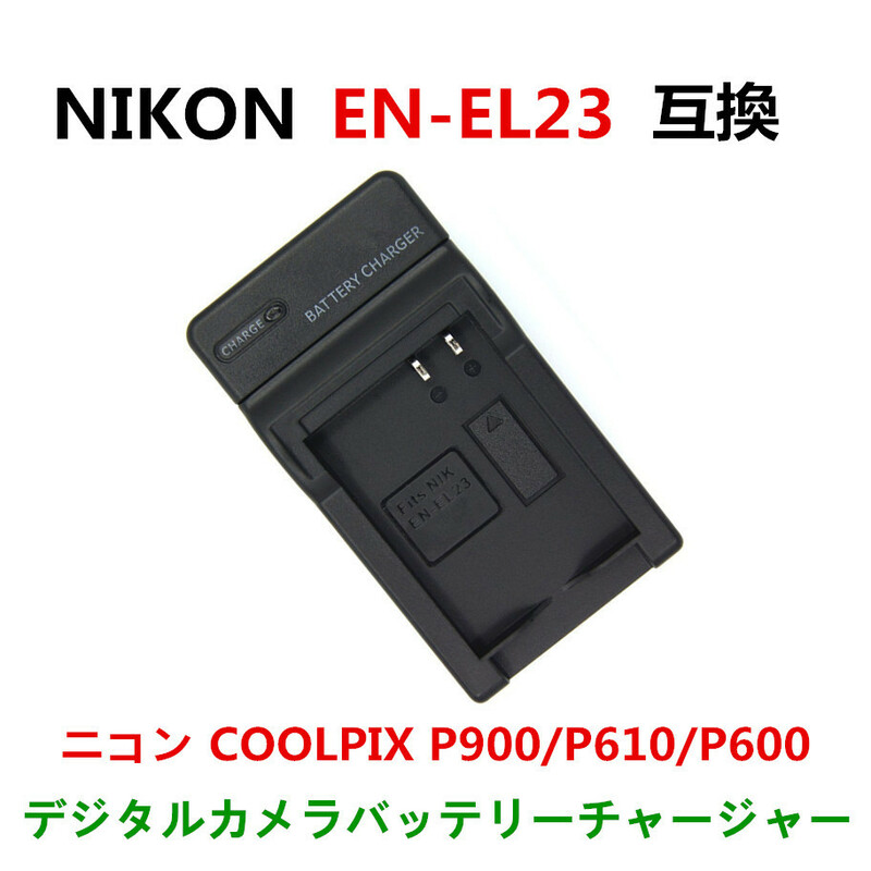 送料無料 EL23 Nikon MH-67P 互換 COOLPIX P600 P610 B700 P900 EN-EL23急速 対応 AC 電源★