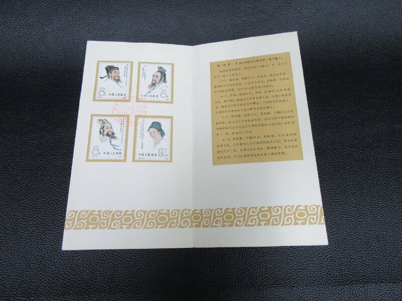 170MAY19☆横浜古物☆　切手　中国　1980　中国古代科学者　消印