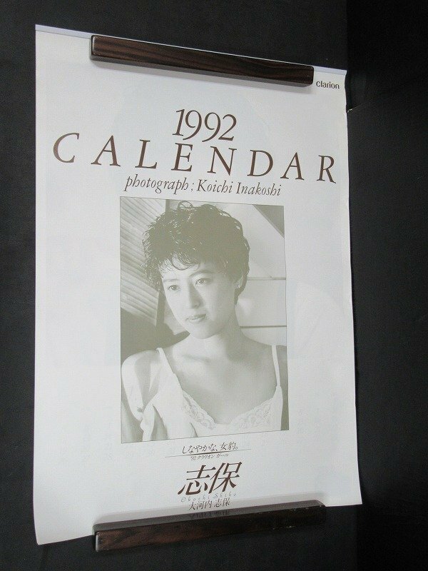 CL◆横浜古物◆ クラリオンガール カレンダー 大河内志保 1992年