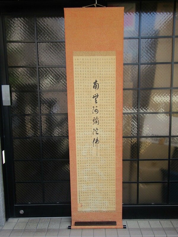 KJ42◆横浜古物◆ 掛軸 南無阿弥陀仏