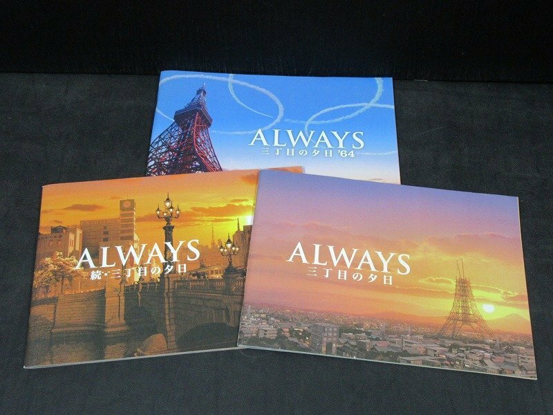 G3-01◆横浜古物◆　ALWAYS 三丁目の夕日　パンフレット　全３冊