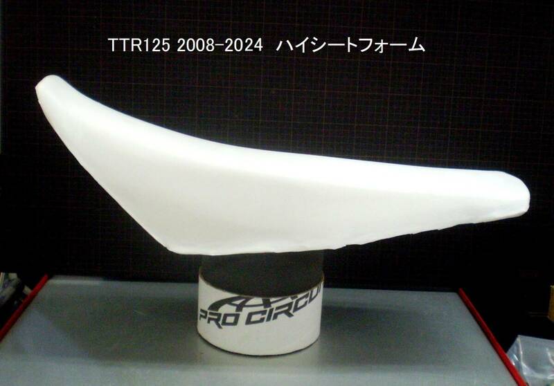 ■TTR125 2008-2024 ハイ＆ハードシートフォーム 新品在庫品