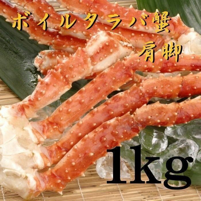 【大型！】高級　ボイルタラバガニ　肩　脚　冷凍1ｋｇ　蟹　かに　5Lサイズ　タラバ　たらば　タラバ蟹　かに　蟹　たらばがに