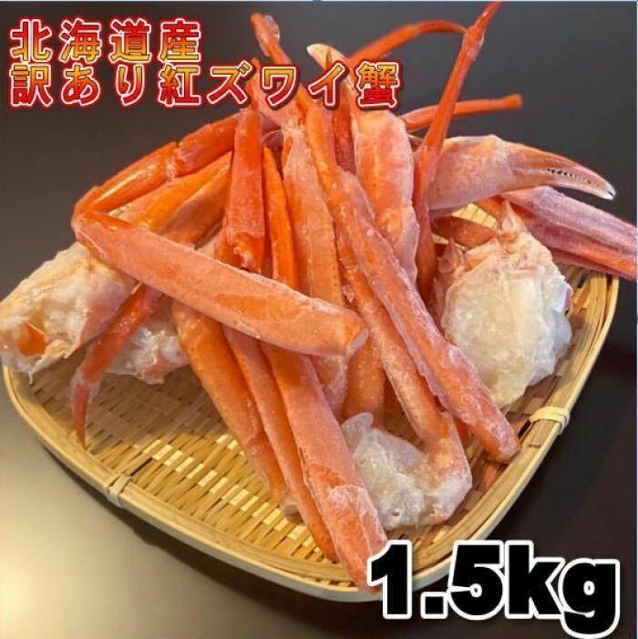 【北海道産】訳あり　紅ズワイガニ　足折れ　Sサイズ　B品　1.5Kg　蟹　かに　ボイル　母の日　お歳暮　年末　冷凍　ズワイ　ずわい