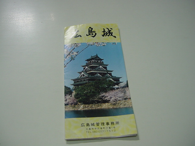 観光案内/観光パンフ「広島城」広島名所/観光名所/観光地/広島市