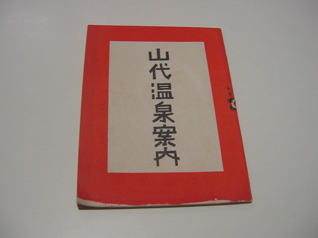 観光案内/観光小冊子「山代温泉案内」くらや旅館/観光地/観光名所/明治32年12月発行/加賀/北陸名湯