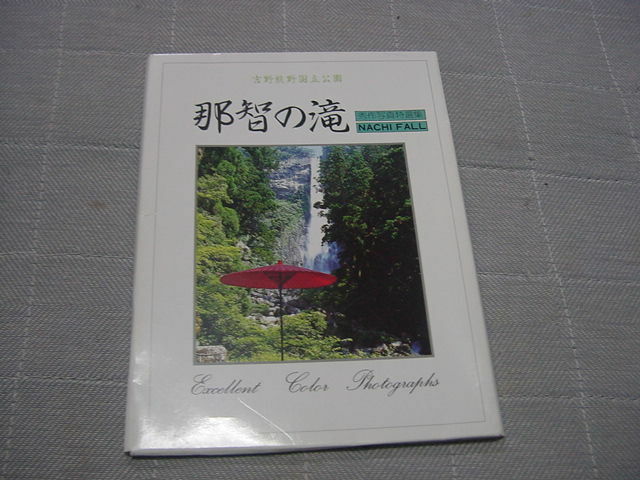 絵葉書10枚「那智の滝」吉野熊野/観光地/観光名所/紀伊半島