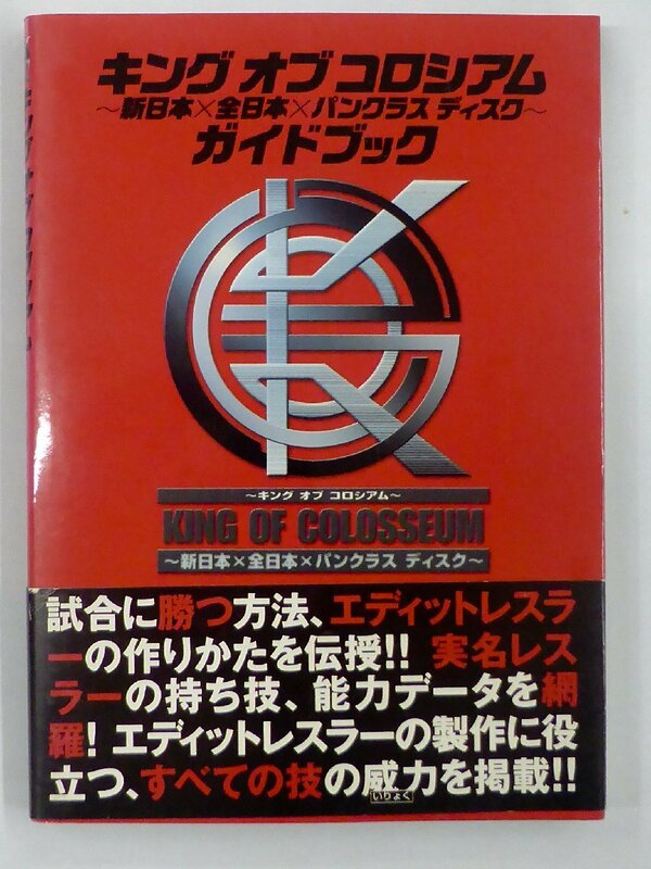 【USED・長期保管品】ソニー・マガジンズ キング オブ コロシアム～新日本×全日本×パンクラスディスク～ ガイドブック PS2