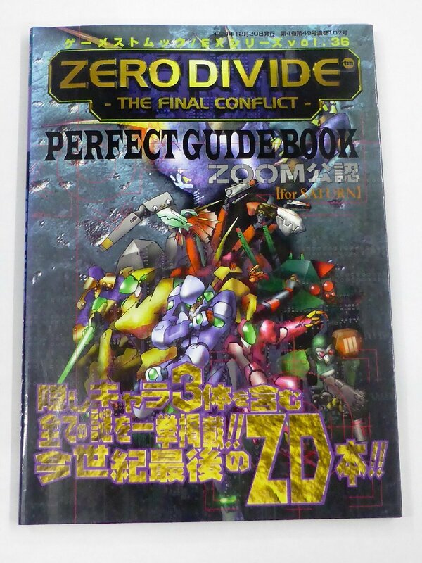 【USED・長期保管品】新声社 ZERO DIVIDE/ゼロディバイド パーフェクトガイドブック セガサターン