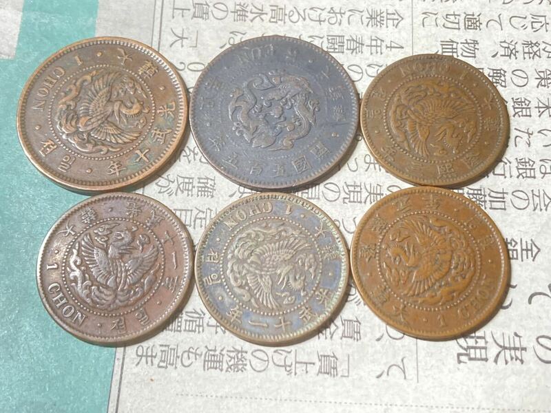 朝鮮の古銭　まとめて6枚セット　古銭　アジア　外国コイン　在外貨幣　韓国　希少　レアコイン