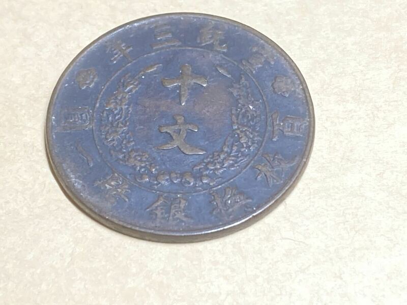 中国 宣統3年　大清銅幣　希少　レアコイン　古銭　アジア　外国コイン　銅元　銅貨　