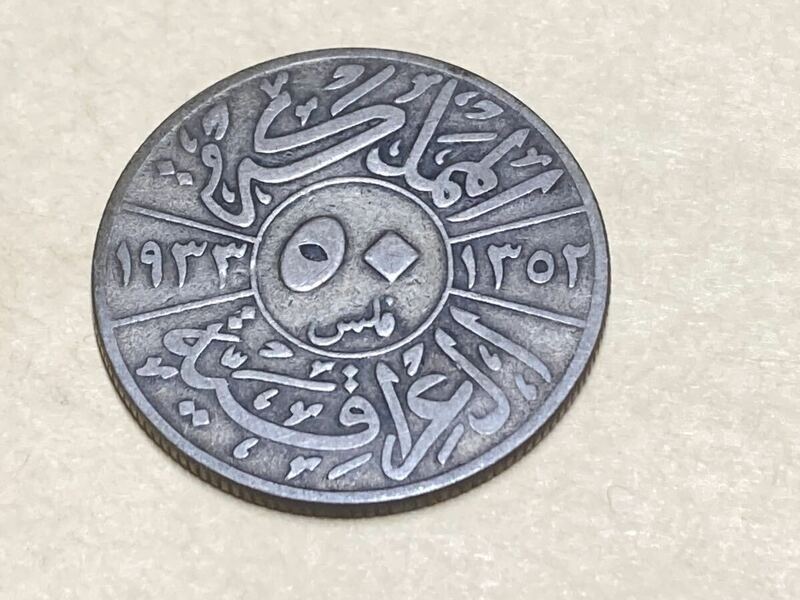 イラク　50フィルス銀貨　1933年　1352 特年　希少　レアコイン　発行枚数80万枚　外国コイン　アジア　中東