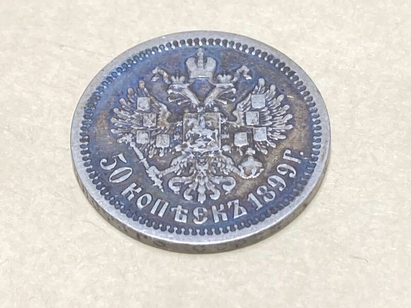 帝政ロシア　50コペイカ銀貨　1899年　古銭　ヨーロッパ　外国コイン　海外銀貨　