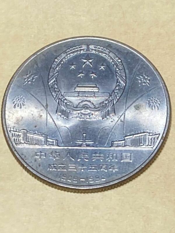中華人民共和国　1圓白銅貨　1984年　建国35周年紀念貨幣　希少　レアコイン　古銭　記念硬貨　アジア　外国コイン　1949-1984 未使用