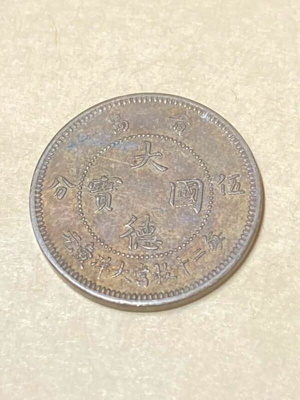 ドイツ領青島　5セント白銅貨　5分　1909年　大徳国宝　希少　レアコイン　古銭　アジア　外国コイン