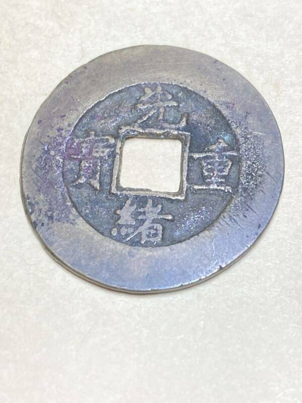 中国　光緒重宝　當十　10文銭　穴銭　銅銭　銅貨　銅幣　希少　レアコイン　古銭　アジア　外国コイン