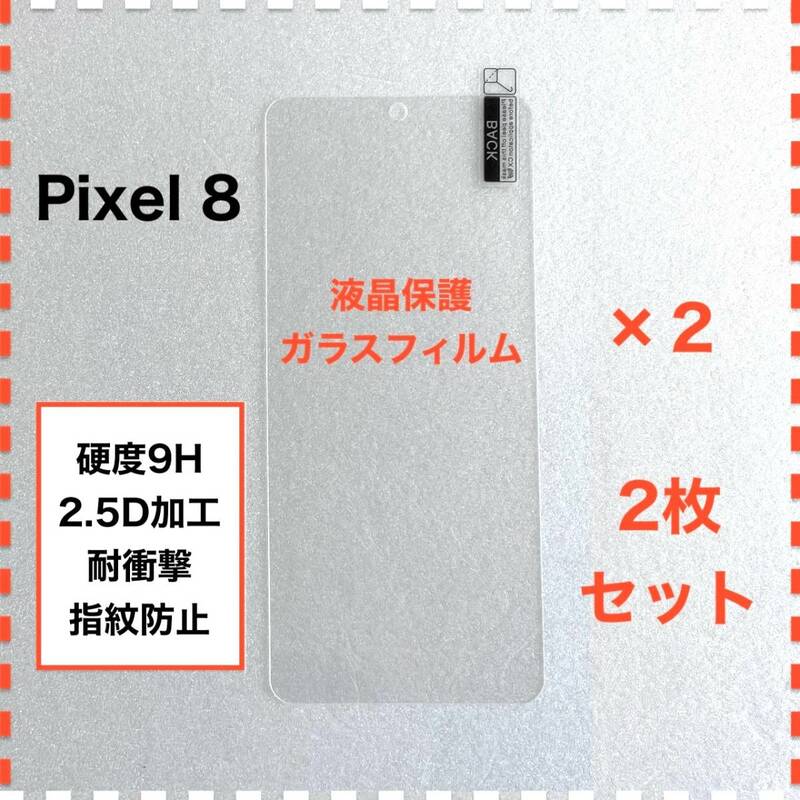 ◆2枚 Pixel 8 液晶保護 ガラスフィルム Pixel8 ピクセル8