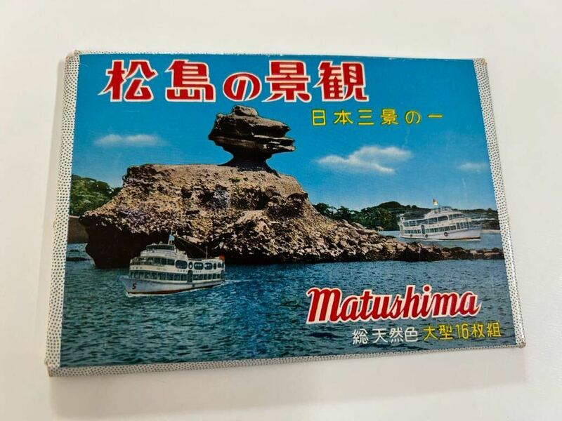 松島の景観　ポストカード16枚