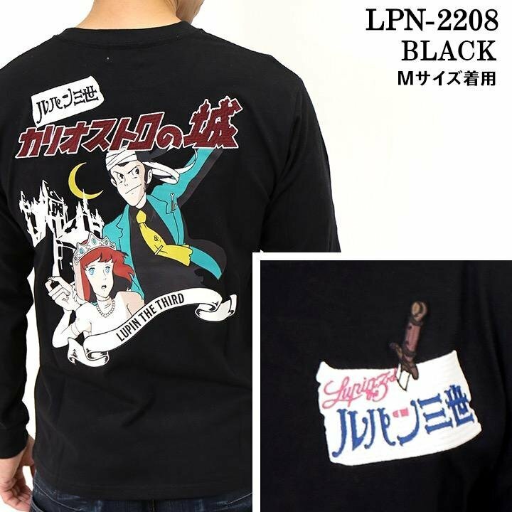 【超特価！！】 LUPIN THE THIRD ルパンⅢ世 カリオストロの城 【定価7900円＋税】 ロンTEE LPN-2208 BLACK サイズ L