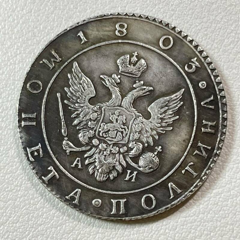 ロシア帝国 硬貨 古銭 アレクサンドル1世 1803年 ループル 双頭の鷲 クラウン コイン 重10.26g